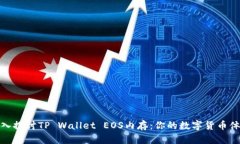 深入探讨TP Wallet EOS内存：