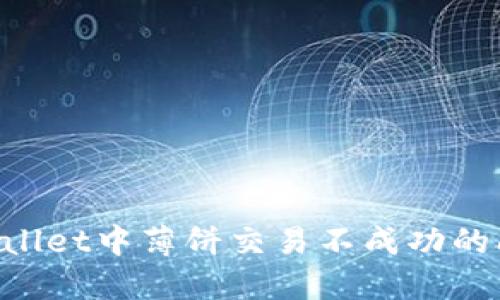 如何解决TPWallet中薄饼交易不成功的问题：详细指南