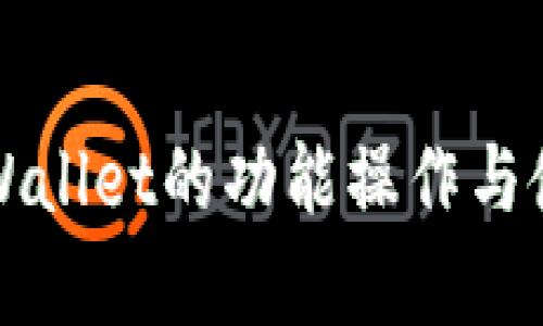 全面解析TPWallet的功能操作与使用视频教程