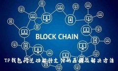 TP钱包闪兑功能待支付的原