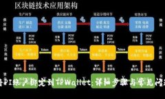 如何将PI账户绑定到TPWal
