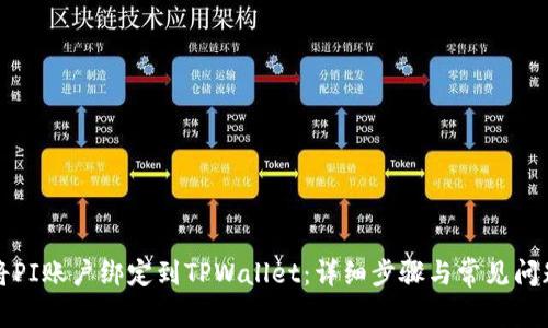 如何将PI账户绑定到TPWallet：详细步骤与常见问题解析