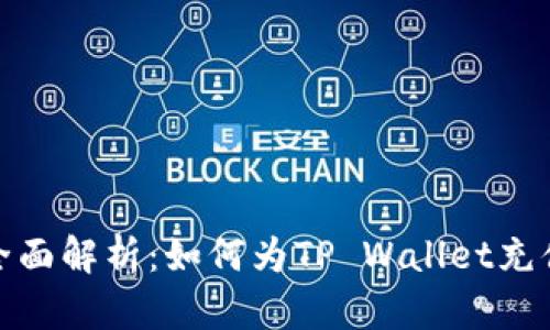 全面解析：如何为TP Wallet充值