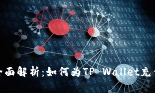 全面解析：如何为TP Wallet充值