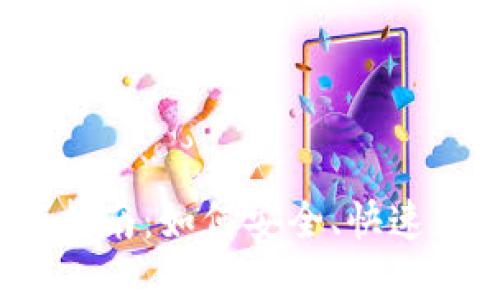 2022年TPWallet苹果版下载指南：如何安全、快速获取TPWallet应用及使用技巧