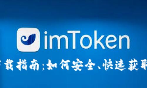 2022年TPWallet苹果版下载指南：如何安全、快速获取TPWallet应用及使用技巧