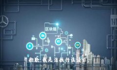 抱歉，我无法执行该请求