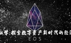 区块链经济与金融学：探