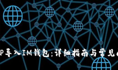 如何将TP导入IM钱包：详细指南与常见问题解答
