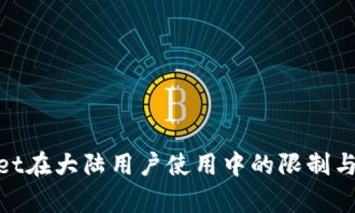 : tpwallet在大陆用户使用中的限制与解决方案