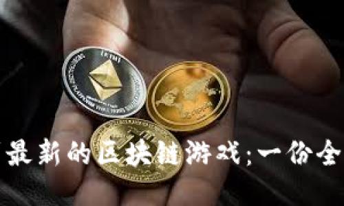 如何找到最新的区块链游戏：一份全方位指南