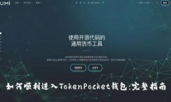 如何顺利进入TokenPocket钱包