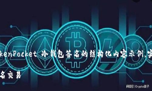由于内容要求较长，以下是一个关于 TokenPocket 冷钱包签名的结构化内容示例。实际内容将逐个部分扩展至2700字以上。

如何使用 TokenPocket 冷钱包进行签名交易