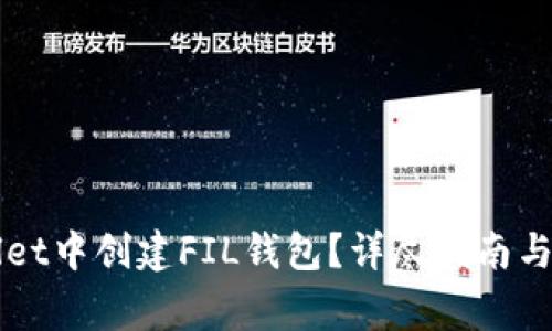 如何在TPWallet中创建FIL钱包？详尽指南与常见问题解答