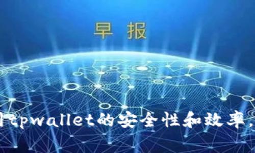   tpwallet转账错误解决指南：常见问题与解决办法 / 
 guanjianci tpwallet, 转账错误, 钱包问题, 加密货币 /guanjianci 

随着数字货币的快速发展，越来越多的人开始使用区块链钱包进行加密货币的存储和转账。其中，tpwallet作为一种流行的加密钱包，受到不少用户的青睐。然而，在实际使用过程中，很多用户可能会遇到转账错误的问题。本文将详细探讨tpwallet转账错误的原因、类型及解决办法，以期帮助用户更好地解决相关问题。

一、tpwallet转账错误的常见类型

在使用tpwallet进行转账时，用户可能会遇到以下几种常见错误。这些错误可能会导致转账失败，甚至资金损失。了解这些常见错误类型，有助于用户在面对问题时更快地找到解决方案。

h41. 网络问题/h4
网络问题是造成tpwallet转账错误的最常见原因之一。例如，在发送转账请求时，用户的网络连接不稳定，可能会导致请求未能成功发送至区块链网络，从而引发转账失败。用户可以通过检查自己的网络连接，确保在稳定的网络环境下进行转账操作。

h42. 交易手续费不足/h4
在tpwallet转账时，交易手续费（miner fee）是必须支付的。手续费过低可能会导致交易长时间未被矿工确认，或者直接被拒绝。如果用户在发送转账时未设置足够的手续费，建议重新发送转账请求并提高手续费以促使交易尽快被确认。

h43. 输入地址错误/h4
转账时用户需输入收款方的地址，输入错误的地址会导致转账失败或者资金转入错误的账户。为了避免这一情况，用户在输入地址时应仔细核对，确保其准确无误。此外，适当使用复制粘贴操作可以有效减少输入错误。

h44. 钱包版本过旧/h4
tpwallet及其相关区块链网络可能会不断进行更新和升级。如果用户使用的是较旧版本的钱包，可能不再支持某些新的功能或协议，从而导致转账失败。因此，用户应定期更新钱包软件，以享受最新的功能和。

h45. 资金不足/h4
转账时账户内余额不足将直接导致交易失败。用户在进行转账前，应确认账户中已有的余额足以覆盖转账金额及手续费。可以通过tpwallet的余额查询功能，实时了解账户余额情况。

二、tpwallet转账错误的主要原因分析

为了解决转账错误，首先需要对产生错误的主要原因进行深入分析。从技术及用户操作等多个角度，分析常见的转账错误及其成因。

h41. 技术限制/h4
tpwallet的设计是基于区块链协议的，因此存在技术限制。相关协议的改变、网络拥堵情况以及系统故障等都可能导致转账错误。例如，在网络拥堵时，交易的确认速度会变慢，但这并不意味着交易失效，只是需要更长的时间来确认。此外，用户也需要了解区块链的工作机制，比如区块的高度限制及交易的优先级等。

h42. 用户操作失误/h4
用户在使用tpwallet时，可能会因操作不当导致转账错误。例如，用户在发送交易时未仔细检查收款地址、金额、手续费等信息，可能导致资金转错或转账失败。为了避免这种情况，用户应在每次转账前反复检查交易信息，确保无误。

h43. 安全问题/h4
tpwallet虽然通过多重自主创新技术保障用户资产的安全，但若用户的私人密钥或助记词泄露，黑客可以轻易篡改用户的账户信息并进行转账。因此，用户在使用tpwallet时需加强安全防护，确保个人信息的安全，否则一旦发生资金损失，将很难追回。

三、如何解决tpwallet转账错误

面对tpwallet转账错误，用户可以采取一些措施来解决问题。以下是一些有效的解决方案。

h41. 检查网络连接/h4
如前所述，网络问题是造成转账失败的常见原因。用户可以尝试切换到其他网络、重启路由器，或使用VPN重连网络，确保在稳定的环境下进行转账。

h42. 适当调整手续费/h4
用户在发送转账时，可以选择适当的手续费。在交易繁忙时，更高的手续费可以增加交易被顺利确认的几率。建议用户查看相关手续费行情，合理设置手续费。

h43. 确认收款地址/h4
在发送转账前，一定要仔细核对收款地址。可以通过复制粘贴的方式降低输入错误的风险，也可以向对方确认地址的正确性。这一过程是保证资金安全的关键步骤。

h44. 更新钱包版本/h4
时常访问tpwallet的官方网站，查看最新版本的信息并进行更新。通常情况下，钱包更新后会修复一些已知的问题，并且添加新功能。当用户发现自己的版本更新滞后时，应立即进行更新。

h45. 查询余额/h4
确保账户余额充足是进行转账的前提条件。通过tpwallet的余额查询功能，可以随时掌握账户内的余额情况，以便在进行转账操作之前确认资金的充足性。

四、可能相关的问题

在使用tpwallet的过程中，用户可能还会遇到其他一些问题，这里列出五个用户常见的问题，并提供详细的解决方案和分析。

h41. tpwallet无法连接网络怎么办？/h4
如果用户在使用tpwallet时遇到无法连接网络的情况，可以尝试以下几步：
- **检查网络设置**：确保设备的网络设置正常，可以尝试重新连接Wi-Fi或切换到移动数据。
- **尝试重启设备**：有时候，重启设备可以解决临时的连接问题。
- **使用VPN**：有些地区可能对加密货币交易进行了限制，通过VPN可以有效解决此类问题。
- **联系客服支持**：如果以上方法都无效，建议联系tpwallet的客服支持，获取专业的技术支持。

h42. 如何找到转账记录？/h4
用户可以通过以下步骤查找自己的转账记录：
- **打开tpwallet应用**：进入钱包界面，并选择“交易记录”或“历史交易”选项。
- **筛选交易**：在交易记录中，可以通过日期、金额等条件进行筛选，以快速找到所需的转账记录。
- **导出记录**：如有需要，用户可以将交易记录导出为电子表格或其他格式，便于日常管理。

h43. 钱包支持哪些加密货币？/h4
tpwallet支持的加密货币种类可能会随着市场变化而变化，用户可以通过以下途径确认：
- **访问官方网站**：查看tpwallet官方网站上的支持币种列表。
- **应用内查询**：在tpwallet应用内的“币种管理”或选项菜单中查看当前支持的币种状态。
- **社区获取信息**：在tpwallet的用户社区、社交媒体平台等渠道，获取最新的支持币种信息。

h44. 如何确保我的tpwallet安全？/h4
钱包的安全性至关重要，用户可以采取以下措施来保护自己的tpwallet：
- **定期更新密码**：设置复杂的密码，并定期更换，避免使用重复的密码。
- **开启双重认证**：如tpwallet支持，可以开启双重认证，以增加安全性。
- **备份助记词**：确保将助记词安全存放，不要泄露给他人，并定期进行文件备份。
- **谨慎对待网络钓鱼**：不要随便点击不明链接，确保tpwallet的官方网站及访问链接真实可靠。

h45. 为什么转账显示“待确认”？/h4
转账状态为“待确认”表示交易尚未被矿工确认，这可能由几个因素造成：
- **网络拥堵**：在交易高峰时段，转账请求可能会积压，导致确认延迟。
- **低手续费**：如果手续费设置过低，交易可能会被推迟处理。用户可以考虑重新提交交易并适当提高手续费。
- **区块链问题**：如出现区块链系统维护或故障，转账延迟也是正常的，用户应耐心等待系统恢复正常。

总结：tpwallet在日常使用中可能会出现多种转账错误，通过对常见问题的分析和解决方法的介绍，用户可以更好地应对相关问题，同时提高使用tpwallet的安全性和效率。希望本文能帮助广大的用户更好地理解并使用tpwallet。