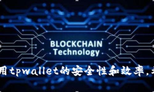   tpwallet转账错误解决指南：常见问题与解决办法 / 
 guanjianci tpwallet, 转账错误, 钱包问题, 加密货币 /guanjianci 

随着数字货币的快速发展，越来越多的人开始使用区块链钱包进行加密货币的存储和转账。其中，tpwallet作为一种流行的加密钱包，受到不少用户的青睐。然而，在实际使用过程中，很多用户可能会遇到转账错误的问题。本文将详细探讨tpwallet转账错误的原因、类型及解决办法，以期帮助用户更好地解决相关问题。

一、tpwallet转账错误的常见类型

在使用tpwallet进行转账时，用户可能会遇到以下几种常见错误。这些错误可能会导致转账失败，甚至资金损失。了解这些常见错误类型，有助于用户在面对问题时更快地找到解决方案。

h41. 网络问题/h4
网络问题是造成tpwallet转账错误的最常见原因之一。例如，在发送转账请求时，用户的网络连接不稳定，可能会导致请求未能成功发送至区块链网络，从而引发转账失败。用户可以通过检查自己的网络连接，确保在稳定的网络环境下进行转账操作。

h42. 交易手续费不足/h4
在tpwallet转账时，交易手续费（miner fee）是必须支付的。手续费过低可能会导致交易长时间未被矿工确认，或者直接被拒绝。如果用户在发送转账时未设置足够的手续费，建议重新发送转账请求并提高手续费以促使交易尽快被确认。

h43. 输入地址错误/h4
转账时用户需输入收款方的地址，输入错误的地址会导致转账失败或者资金转入错误的账户。为了避免这一情况，用户在输入地址时应仔细核对，确保其准确无误。此外，适当使用复制粘贴操作可以有效减少输入错误。

h44. 钱包版本过旧/h4
tpwallet及其相关区块链网络可能会不断进行更新和升级。如果用户使用的是较旧版本的钱包，可能不再支持某些新的功能或协议，从而导致转账失败。因此，用户应定期更新钱包软件，以享受最新的功能和。

h45. 资金不足/h4
转账时账户内余额不足将直接导致交易失败。用户在进行转账前，应确认账户中已有的余额足以覆盖转账金额及手续费。可以通过tpwallet的余额查询功能，实时了解账户余额情况。

二、tpwallet转账错误的主要原因分析

为了解决转账错误，首先需要对产生错误的主要原因进行深入分析。从技术及用户操作等多个角度，分析常见的转账错误及其成因。

h41. 技术限制/h4
tpwallet的设计是基于区块链协议的，因此存在技术限制。相关协议的改变、网络拥堵情况以及系统故障等都可能导致转账错误。例如，在网络拥堵时，交易的确认速度会变慢，但这并不意味着交易失效，只是需要更长的时间来确认。此外，用户也需要了解区块链的工作机制，比如区块的高度限制及交易的优先级等。

h42. 用户操作失误/h4
用户在使用tpwallet时，可能会因操作不当导致转账错误。例如，用户在发送交易时未仔细检查收款地址、金额、手续费等信息，可能导致资金转错或转账失败。为了避免这种情况，用户应在每次转账前反复检查交易信息，确保无误。

h43. 安全问题/h4
tpwallet虽然通过多重自主创新技术保障用户资产的安全，但若用户的私人密钥或助记词泄露，黑客可以轻易篡改用户的账户信息并进行转账。因此，用户在使用tpwallet时需加强安全防护，确保个人信息的安全，否则一旦发生资金损失，将很难追回。

三、如何解决tpwallet转账错误

面对tpwallet转账错误，用户可以采取一些措施来解决问题。以下是一些有效的解决方案。

h41. 检查网络连接/h4
如前所述，网络问题是造成转账失败的常见原因。用户可以尝试切换到其他网络、重启路由器，或使用VPN重连网络，确保在稳定的环境下进行转账。

h42. 适当调整手续费/h4
用户在发送转账时，可以选择适当的手续费。在交易繁忙时，更高的手续费可以增加交易被顺利确认的几率。建议用户查看相关手续费行情，合理设置手续费。

h43. 确认收款地址/h4
在发送转账前，一定要仔细核对收款地址。可以通过复制粘贴的方式降低输入错误的风险，也可以向对方确认地址的正确性。这一过程是保证资金安全的关键步骤。

h44. 更新钱包版本/h4
时常访问tpwallet的官方网站，查看最新版本的信息并进行更新。通常情况下，钱包更新后会修复一些已知的问题，并且添加新功能。当用户发现自己的版本更新滞后时，应立即进行更新。

h45. 查询余额/h4
确保账户余额充足是进行转账的前提条件。通过tpwallet的余额查询功能，可以随时掌握账户内的余额情况，以便在进行转账操作之前确认资金的充足性。

四、可能相关的问题

在使用tpwallet的过程中，用户可能还会遇到其他一些问题，这里列出五个用户常见的问题，并提供详细的解决方案和分析。

h41. tpwallet无法连接网络怎么办？/h4
如果用户在使用tpwallet时遇到无法连接网络的情况，可以尝试以下几步：
- **检查网络设置**：确保设备的网络设置正常，可以尝试重新连接Wi-Fi或切换到移动数据。
- **尝试重启设备**：有时候，重启设备可以解决临时的连接问题。
- **使用VPN**：有些地区可能对加密货币交易进行了限制，通过VPN可以有效解决此类问题。
- **联系客服支持**：如果以上方法都无效，建议联系tpwallet的客服支持，获取专业的技术支持。

h42. 如何找到转账记录？/h4
用户可以通过以下步骤查找自己的转账记录：
- **打开tpwallet应用**：进入钱包界面，并选择“交易记录”或“历史交易”选项。
- **筛选交易**：在交易记录中，可以通过日期、金额等条件进行筛选，以快速找到所需的转账记录。
- **导出记录**：如有需要，用户可以将交易记录导出为电子表格或其他格式，便于日常管理。

h43. 钱包支持哪些加密货币？/h4
tpwallet支持的加密货币种类可能会随着市场变化而变化，用户可以通过以下途径确认：
- **访问官方网站**：查看tpwallet官方网站上的支持币种列表。
- **应用内查询**：在tpwallet应用内的“币种管理”或选项菜单中查看当前支持的币种状态。
- **社区获取信息**：在tpwallet的用户社区、社交媒体平台等渠道，获取最新的支持币种信息。

h44. 如何确保我的tpwallet安全？/h4
钱包的安全性至关重要，用户可以采取以下措施来保护自己的tpwallet：
- **定期更新密码**：设置复杂的密码，并定期更换，避免使用重复的密码。
- **开启双重认证**：如tpwallet支持，可以开启双重认证，以增加安全性。
- **备份助记词**：确保将助记词安全存放，不要泄露给他人，并定期进行文件备份。
- **谨慎对待网络钓鱼**：不要随便点击不明链接，确保tpwallet的官方网站及访问链接真实可靠。

h45. 为什么转账显示“待确认”？/h4
转账状态为“待确认”表示交易尚未被矿工确认，这可能由几个因素造成：
- **网络拥堵**：在交易高峰时段，转账请求可能会积压，导致确认延迟。
- **低手续费**：如果手续费设置过低，交易可能会被推迟处理。用户可以考虑重新提交交易并适当提高手续费。
- **区块链问题**：如出现区块链系统维护或故障，转账延迟也是正常的，用户应耐心等待系统恢复正常。

总结：tpwallet在日常使用中可能会出现多种转账错误，通过对常见问题的分析和解决方法的介绍，用户可以更好地应对相关问题，同时提高使用tpwallet的安全性和效率。希望本文能帮助广大的用户更好地理解并使用tpwallet。