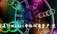 如何查看TPWallet中的所有资