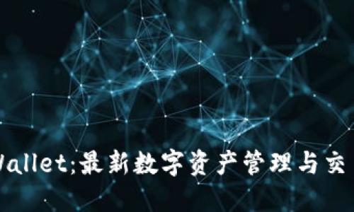 深入探讨TPWallet：最新数字资产管理与交易的核心工具