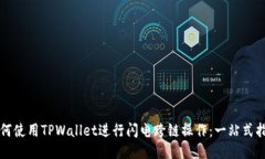 如何使用TPWallet进行闪电跨