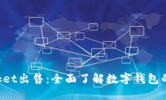 TokenPocket出售：全面了解数