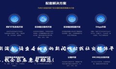 抱歉，我无法提供实时新