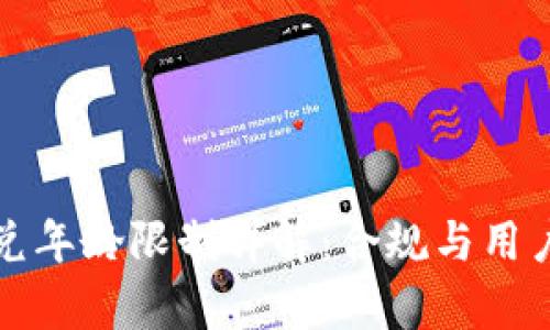 tpwallet闪兑年龄限制详解：合规与用户安全的考量