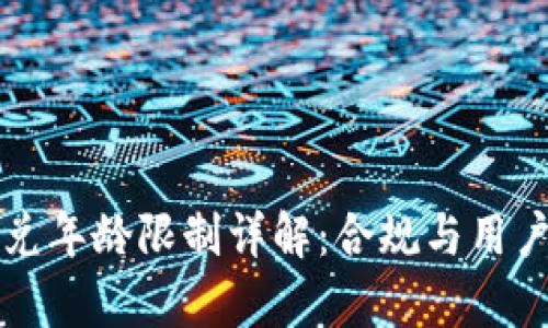 tpwallet闪兑年龄限制详解：合规与用户安全的考量