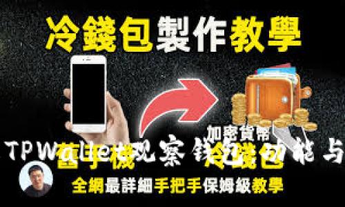 深入了解TPWallet观察钱包：功能与使用指南