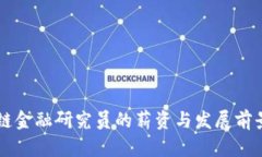 区块链金融研究员的薪资