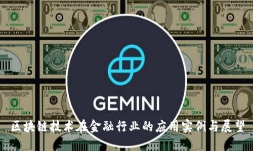 区块链技术在金融行业的应用实例与展望