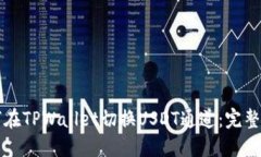 如何在TPWallet切换USDT通道