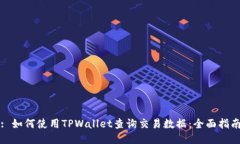 : 如何使用TPWallet查询交易
