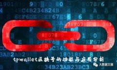 tpwallet区块号的功能与应用
