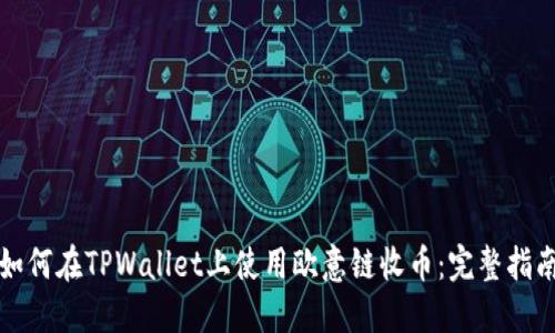 如何在TPWallet上使用欧意链收币：完整指南