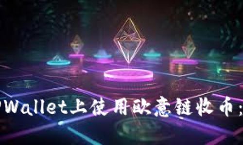 如何在TPWallet上使用欧意链收币：完整指南