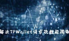 : 如何解决TPWallet请求次数