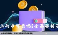 TPWallet上的币可靠吗？全面