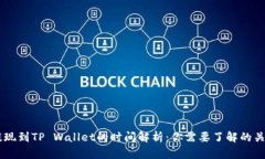 币安提现到TP Wallet的时间