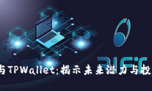 FIL币与TPWallet：揭示未来潜力与投资机会