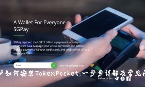 苹果用户如何安装TokenPocket：一步步详解及常见问题解答