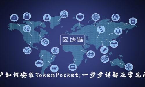 苹果用户如何安装TokenPocket：一步步详解及常见问题解答