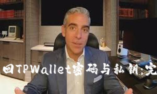 如何找回TPWallet密码与私钥：完整指南