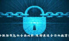 TPWallet与小狐狸钱包的全面