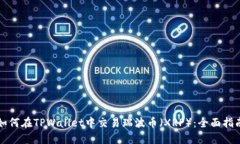 如何在TPWallet中交易瑞波币