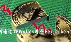 如何通过TPWallet进行Feg T