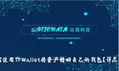 如何使用TPWallet将资产转回
