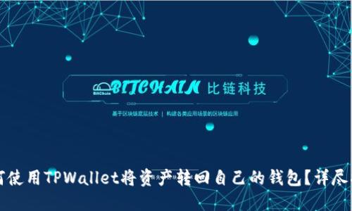 如何使用TPWallet将资产转回自己的钱包？详尽指南