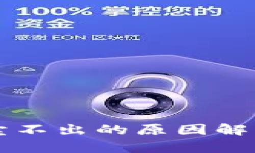 TPWallet币卖不出的原因解析与解决方案