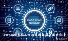 TPWallet币卖不出的原因解析