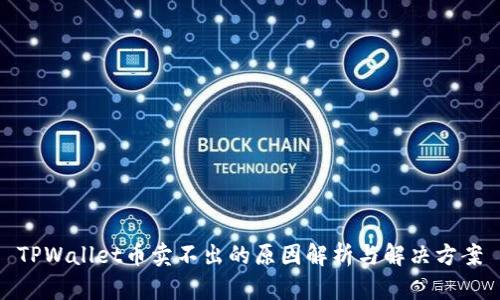 TPWallet币卖不出的原因解析与解决方案